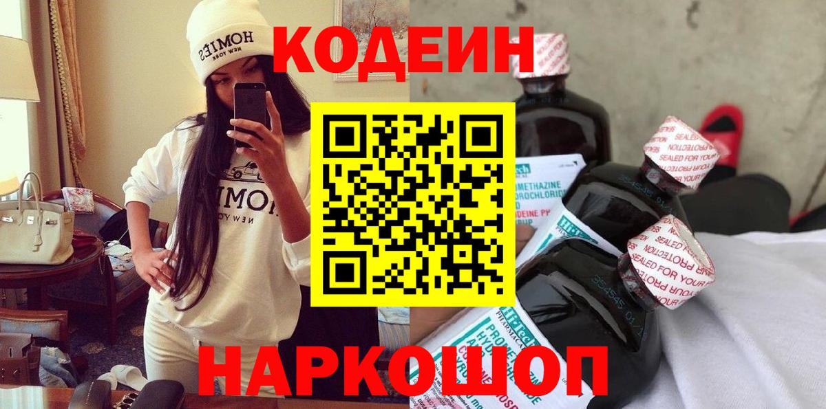 Арзамас  Codein Purple Drank  Вход с VPN  Codein напиток Lean (лин) 