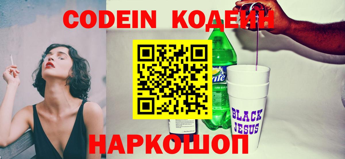 Кодеин Purple Drank Арзамас